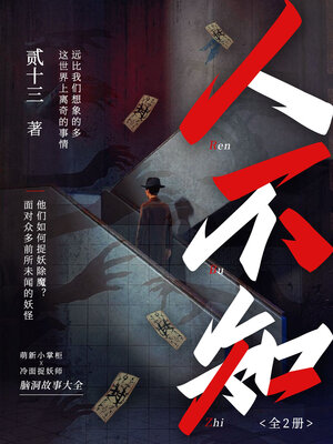 cover image of 人不知（全2册） (People Don't Know, 2 Volumes)